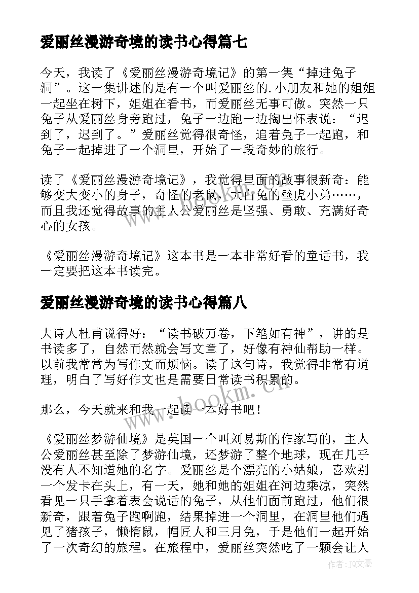 爱丽丝漫游奇境的读书心得 爱丽丝漫游奇境读书心得(精选8篇)