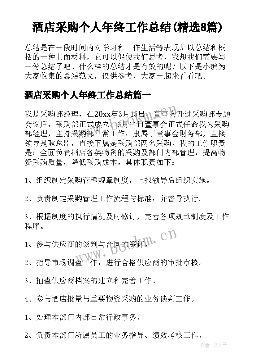 酒店采购个人年终工作总结(精选8篇)