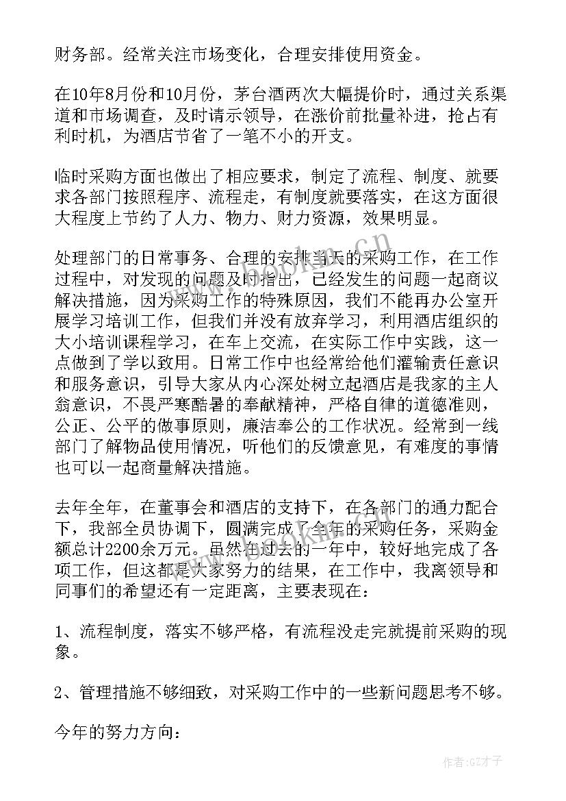 酒店采购个人年终工作总结(精选8篇)