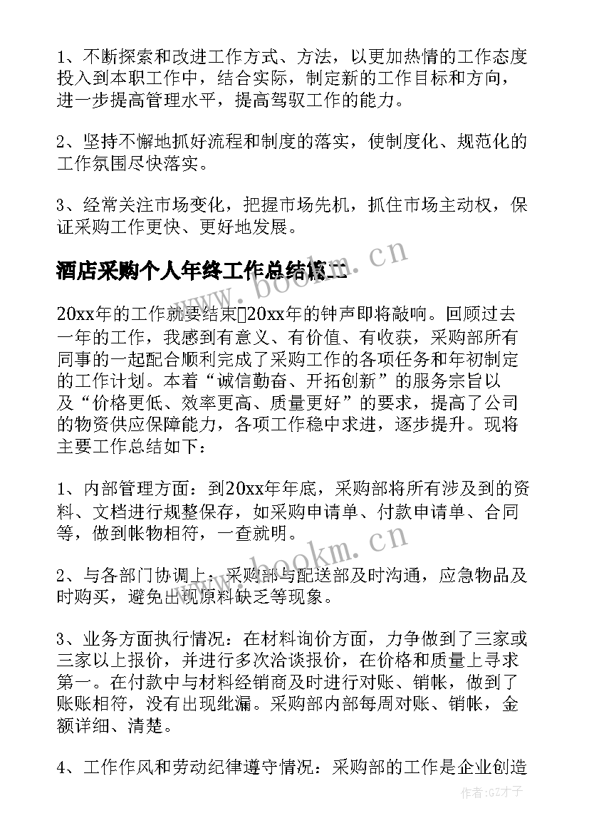 酒店采购个人年终工作总结(精选8篇)