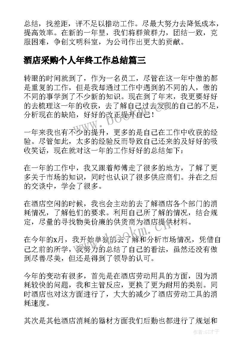 酒店采购个人年终工作总结(精选8篇)