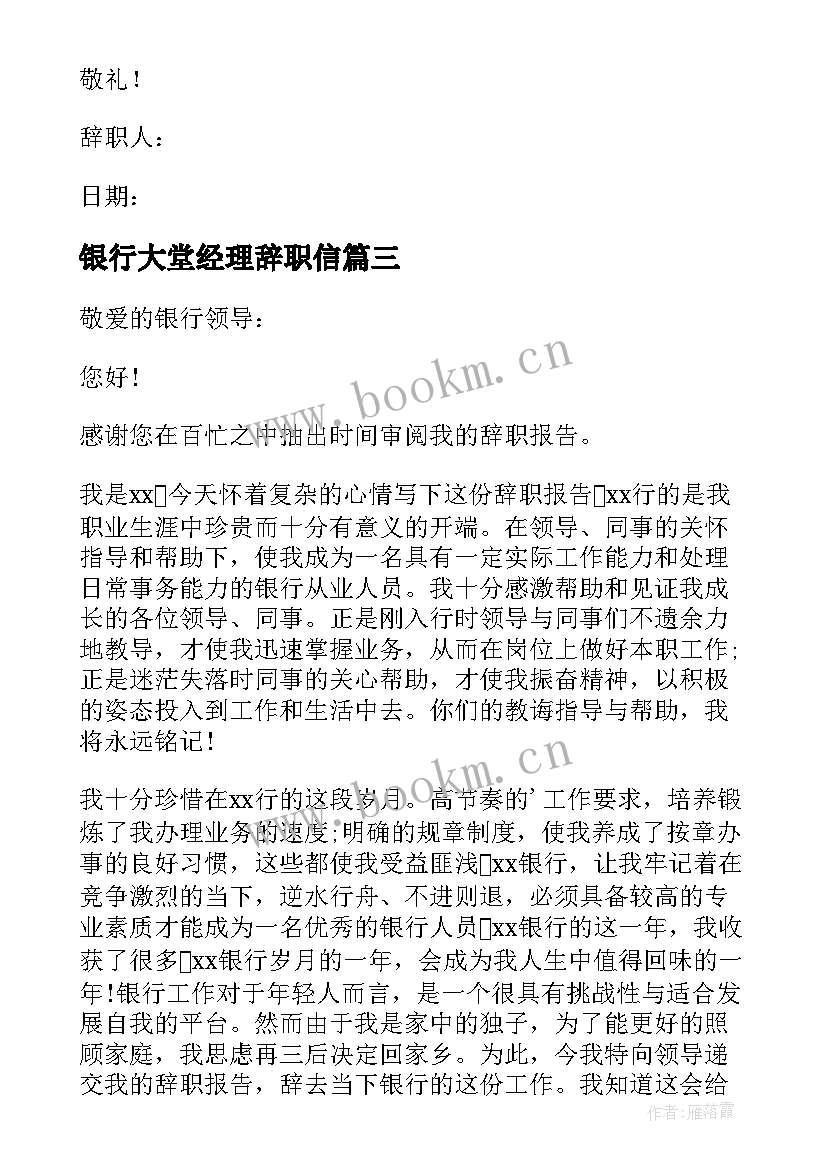 银行大堂经理辞职信 银行大堂经理辞职报告(大全5篇)