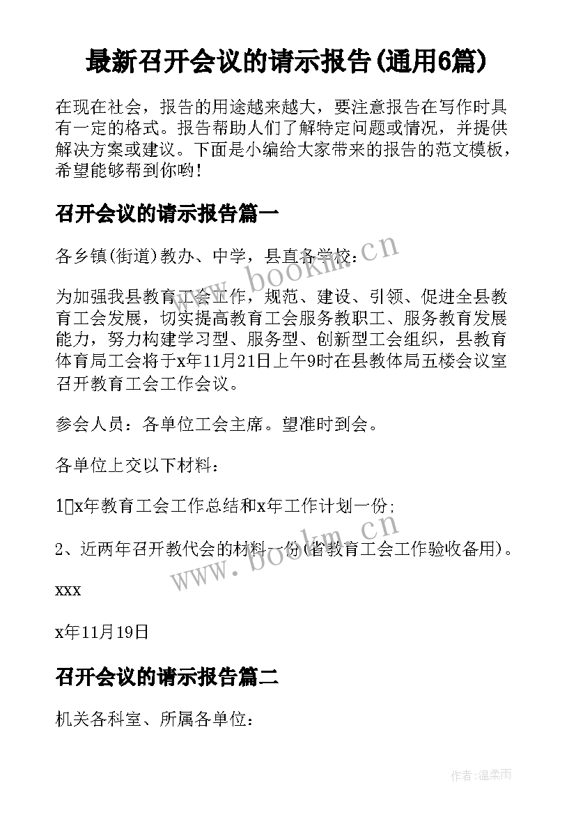 最新召开会议的请示报告(通用6篇)