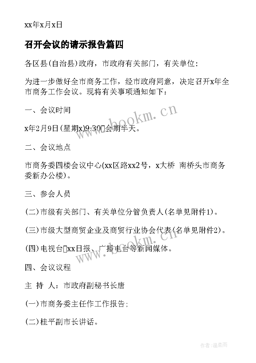 最新召开会议的请示报告(通用6篇)