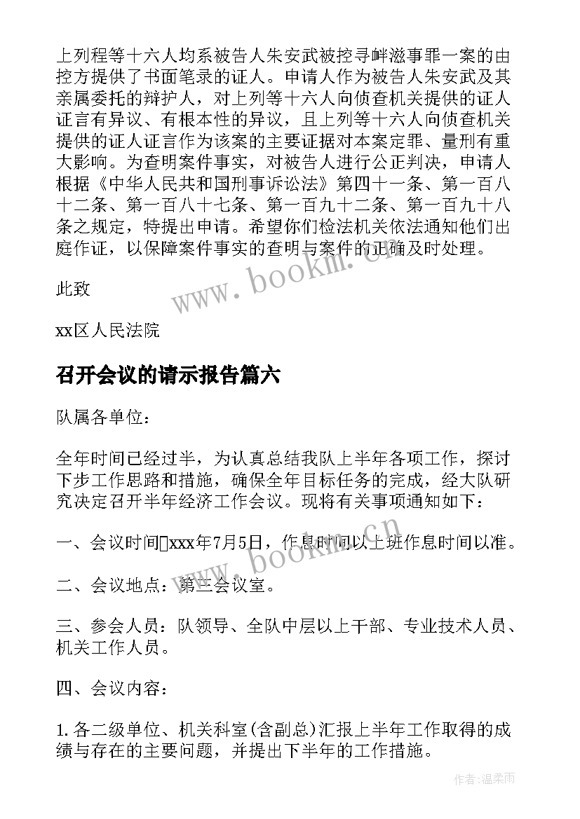 最新召开会议的请示报告(通用6篇)