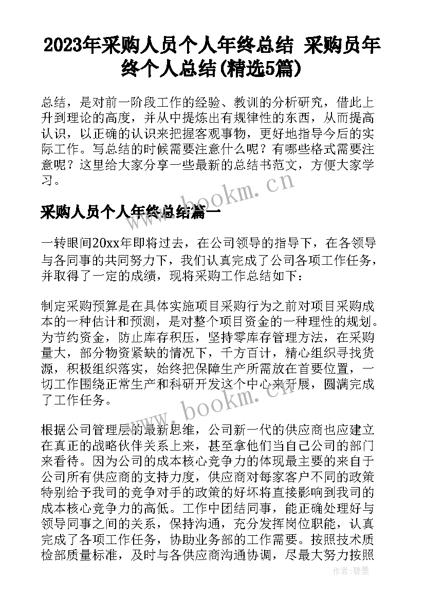 2023年采购人员个人年终总结 采购员年终个人总结(精选5篇)