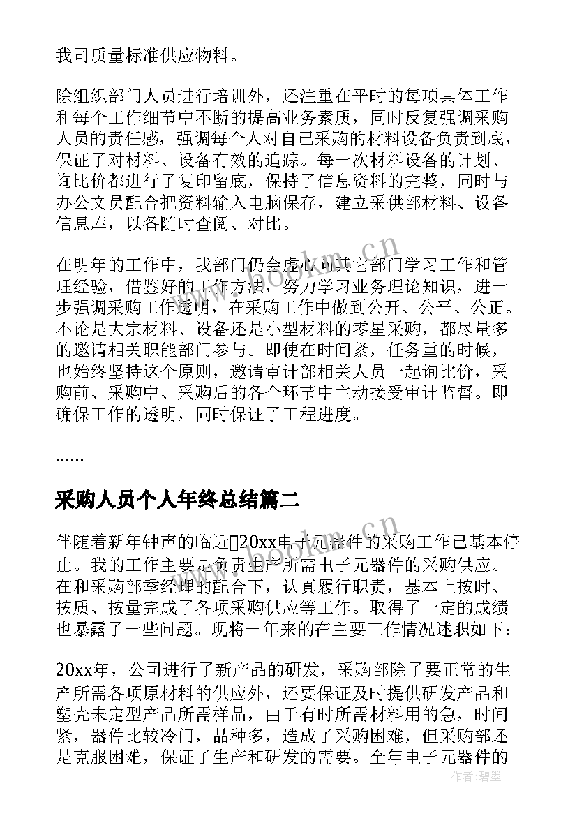 2023年采购人员个人年终总结 采购员年终个人总结(精选5篇)