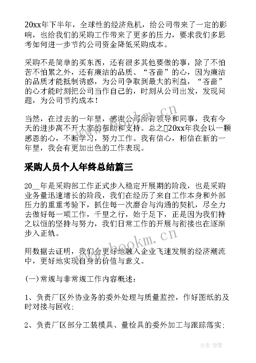 2023年采购人员个人年终总结 采购员年终个人总结(精选5篇)