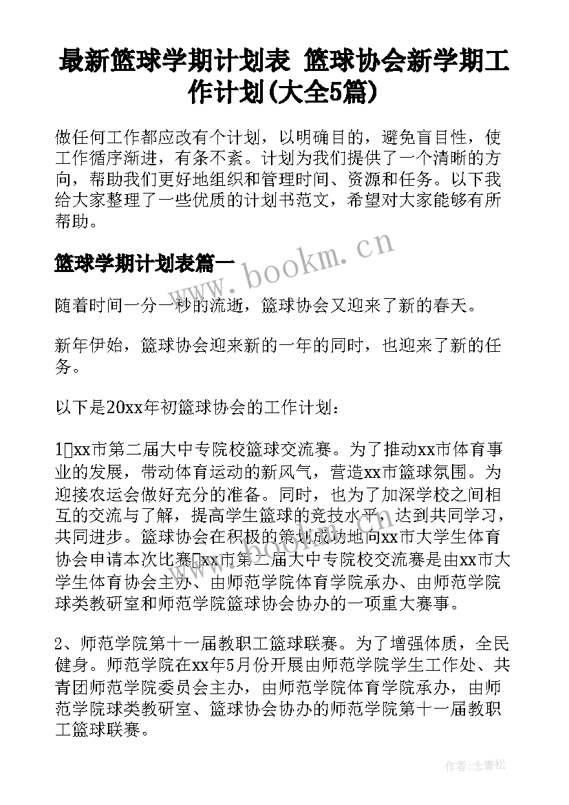 最新篮球学期计划表 篮球协会新学期工作计划(大全5篇)