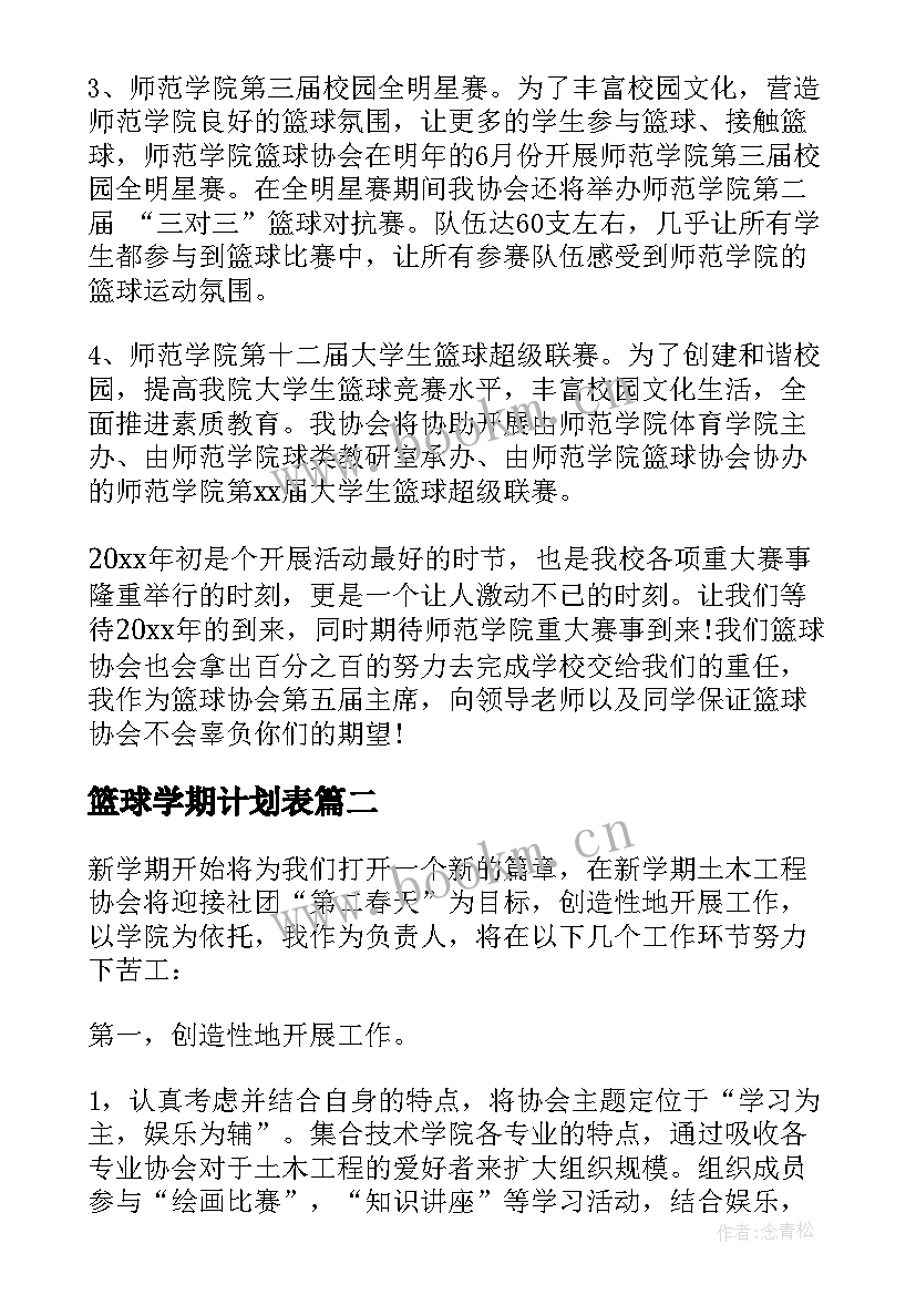 最新篮球学期计划表 篮球协会新学期工作计划(大全5篇)