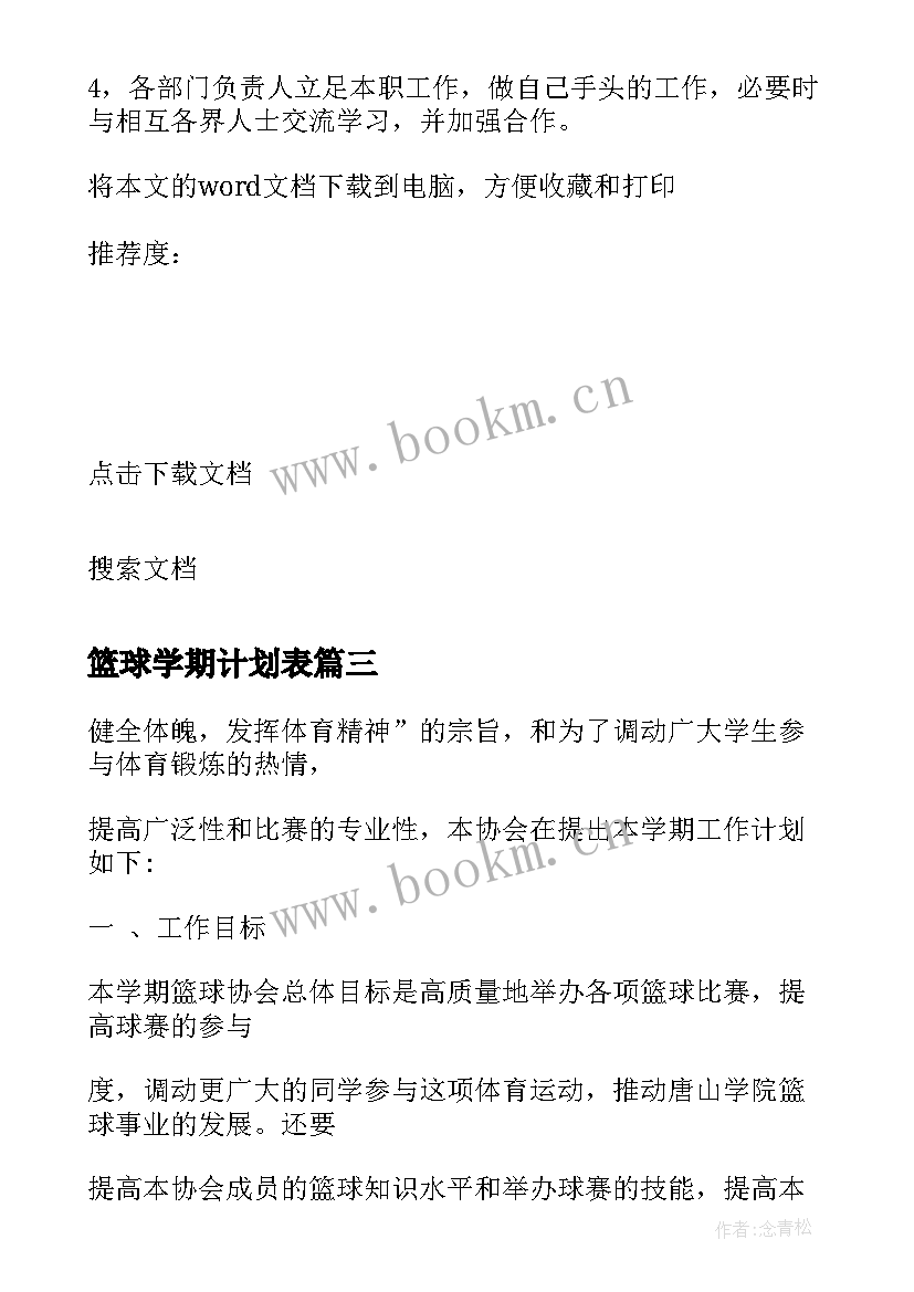 最新篮球学期计划表 篮球协会新学期工作计划(大全5篇)