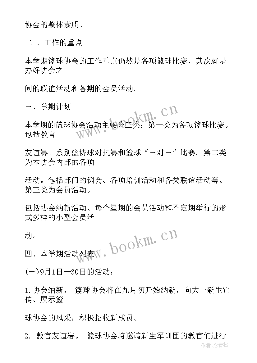 最新篮球学期计划表 篮球协会新学期工作计划(大全5篇)