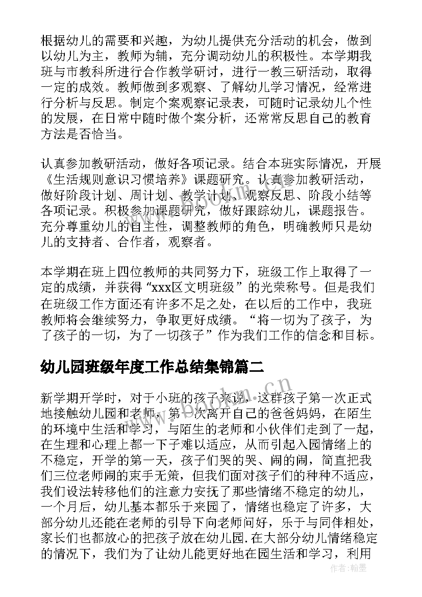 2023年幼儿园班级年度工作总结集锦 幼儿园班级年度工作总结(优质5篇)