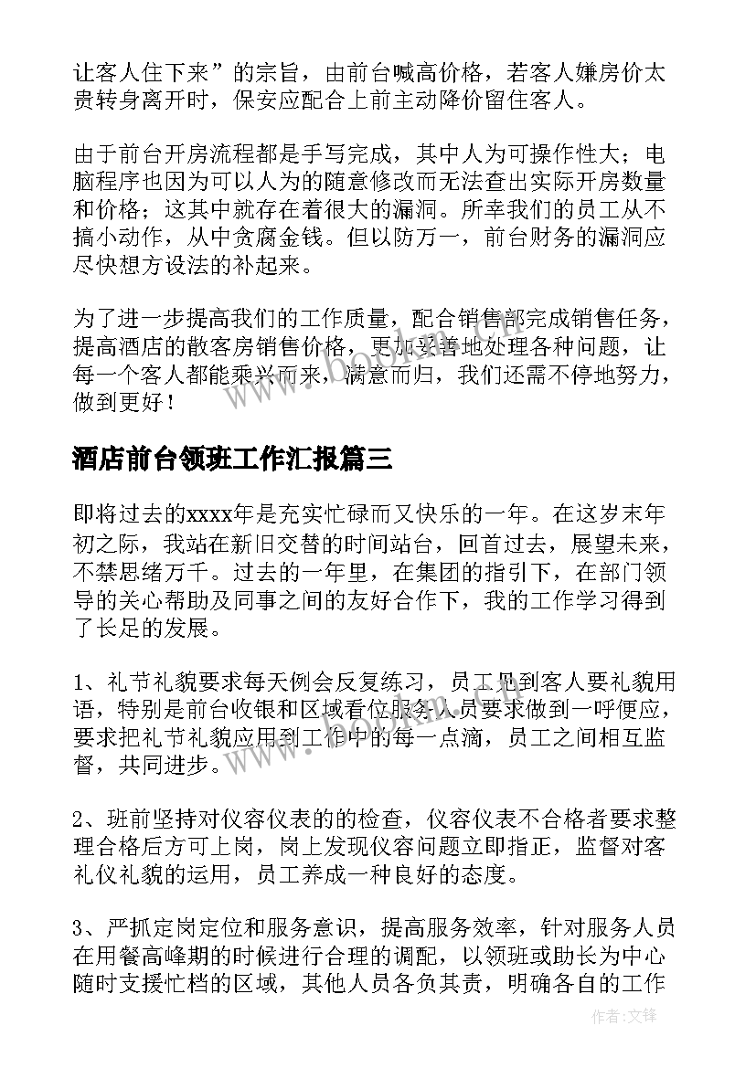 酒店前台领班工作汇报 酒店前台领班工作总结(精选5篇)