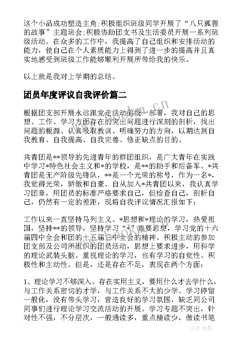 团员年度评议自我评价(实用5篇)