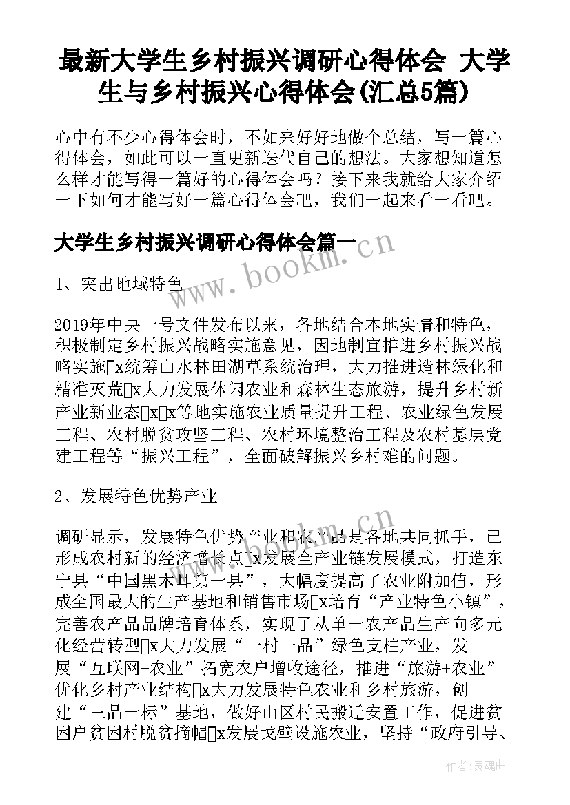 最新大学生乡村振兴调研心得体会 大学生与乡村振兴心得体会(汇总5篇)