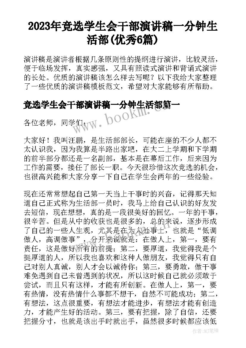 2023年竞选学生会干部演讲稿一分钟生活部(优秀6篇)