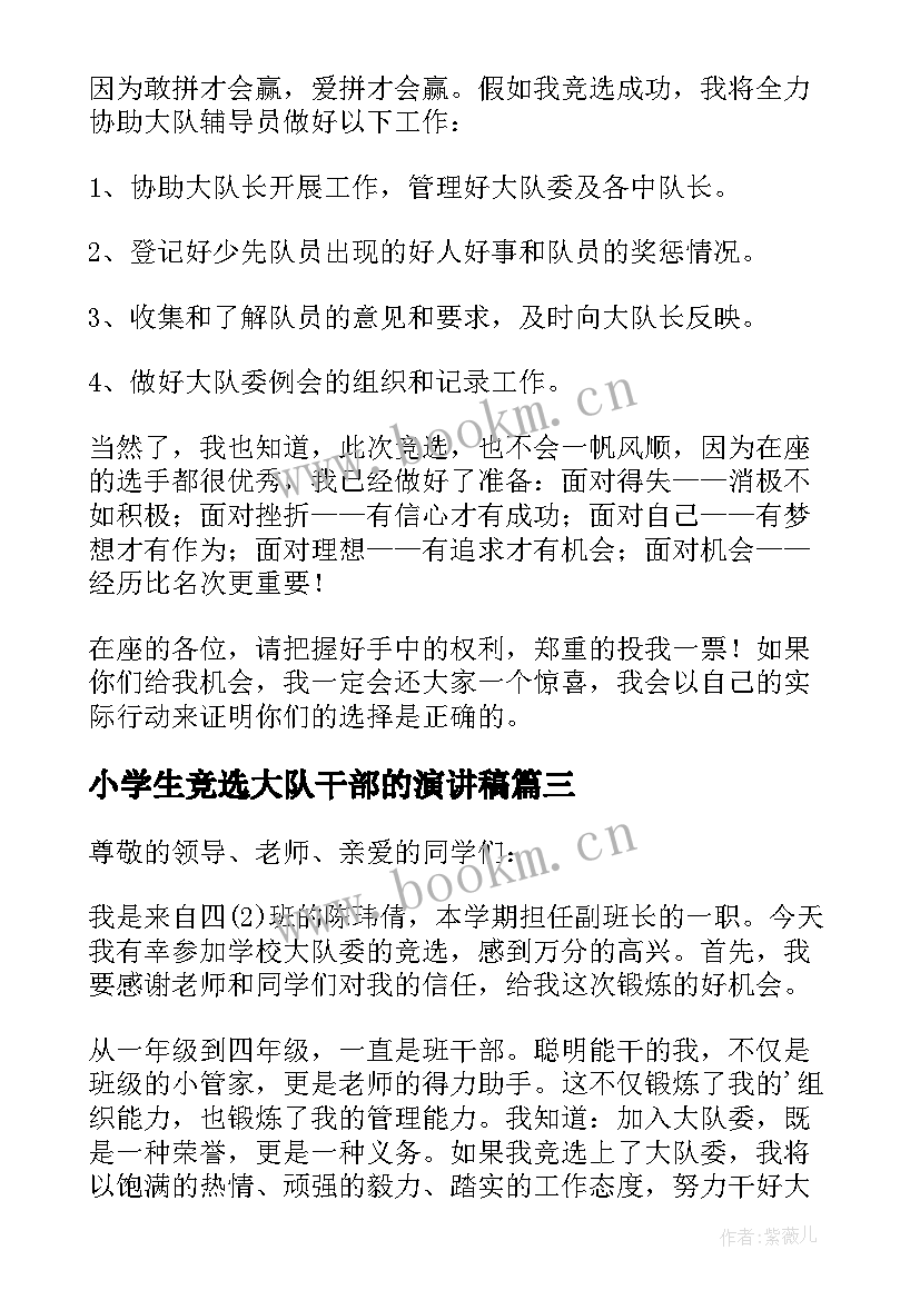 2023年小学生竞选大队干部的演讲稿 小学生竞选大队干部演讲稿(优秀5篇)