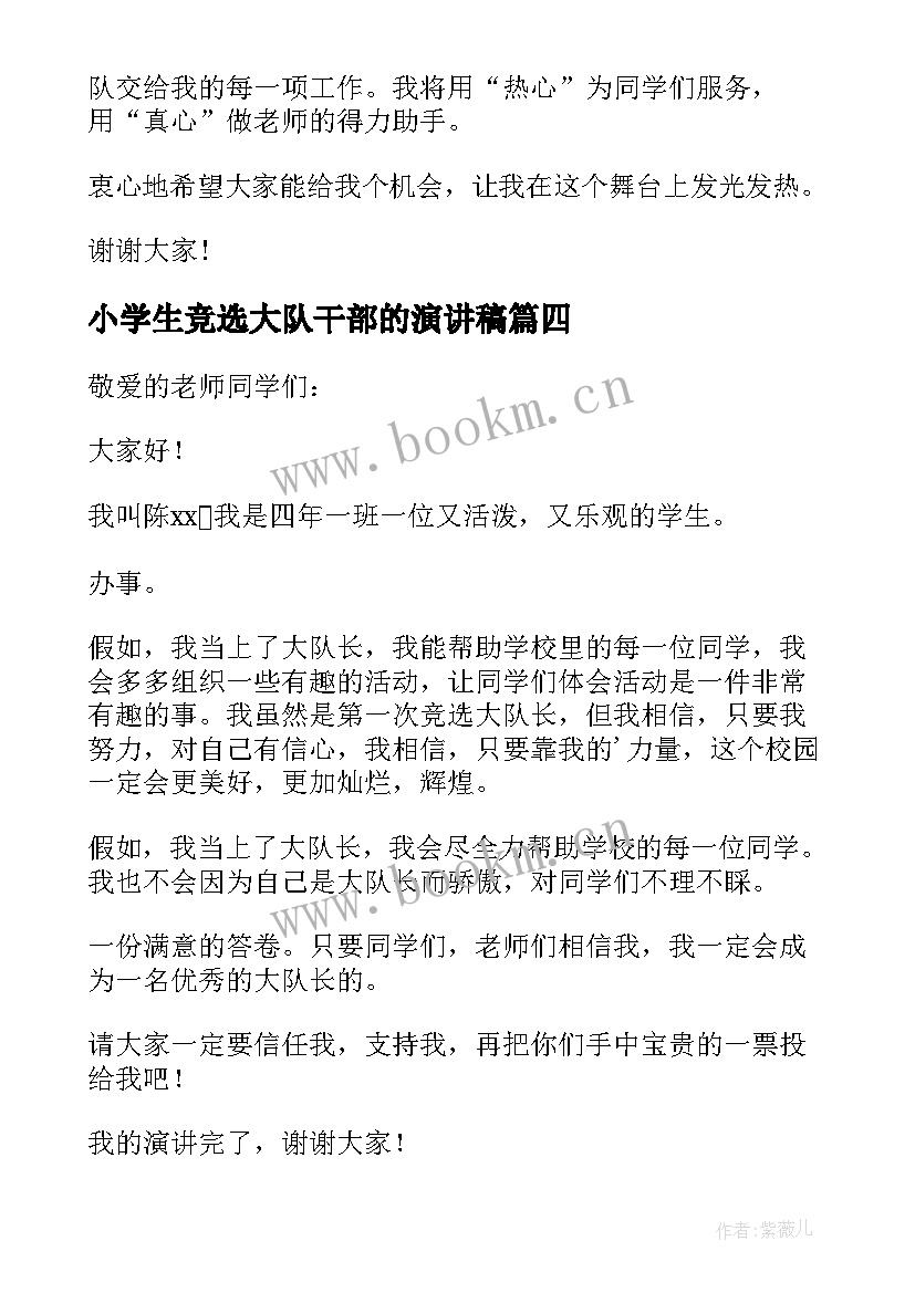 2023年小学生竞选大队干部的演讲稿 小学生竞选大队干部演讲稿(优秀5篇)