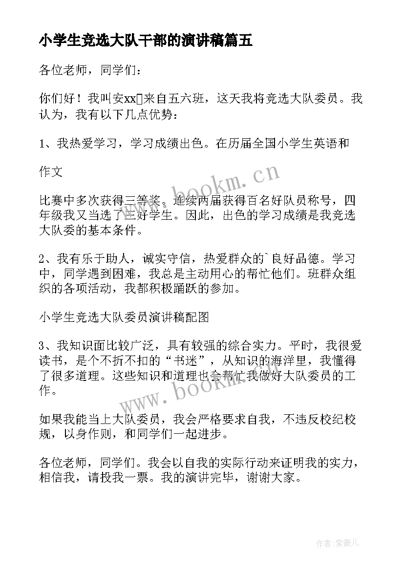 2023年小学生竞选大队干部的演讲稿 小学生竞选大队干部演讲稿(优秀5篇)