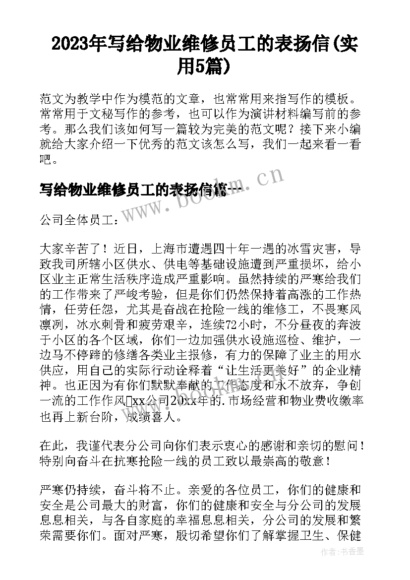 2023年写给物业维修员工的表扬信(实用5篇)