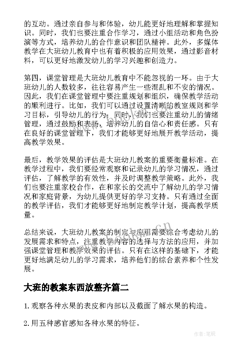 2023年大班的教案东西放整齐(大全5篇)