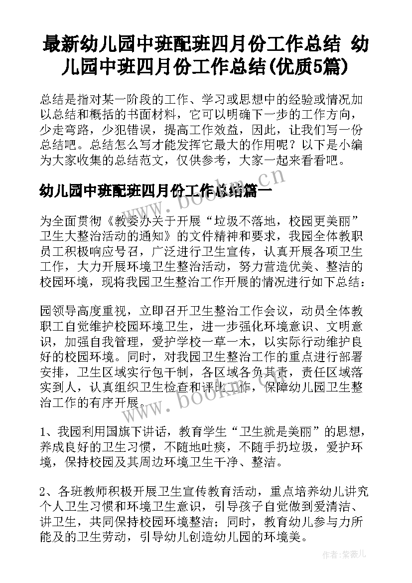 最新幼儿园中班配班四月份工作总结 幼儿园中班四月份工作总结(优质5篇)