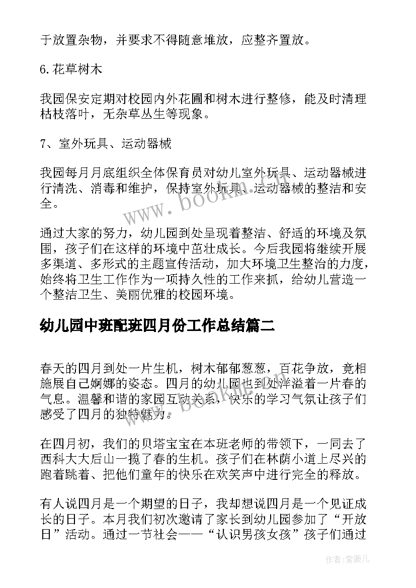 最新幼儿园中班配班四月份工作总结 幼儿园中班四月份工作总结(优质5篇)