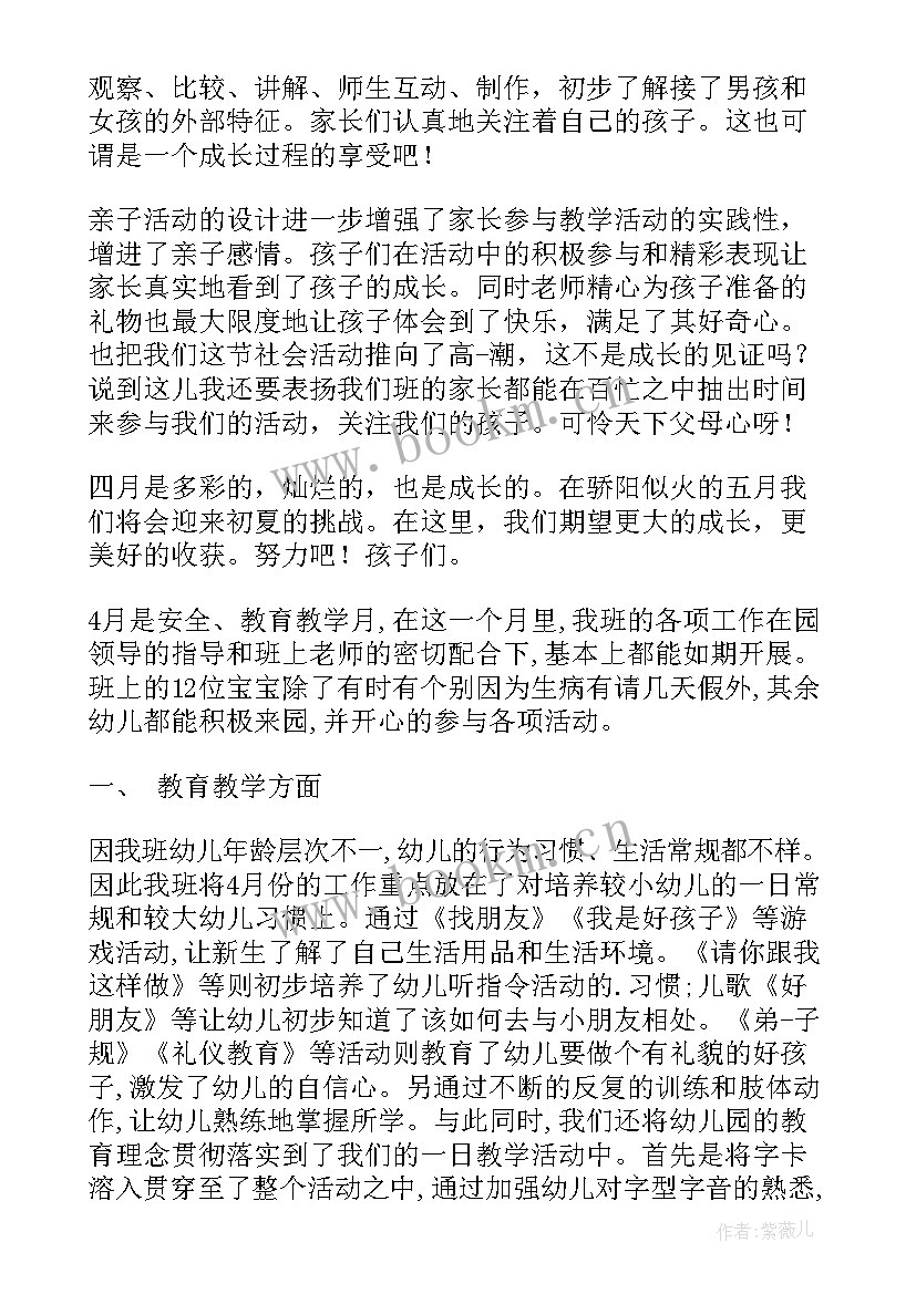 最新幼儿园中班配班四月份工作总结 幼儿园中班四月份工作总结(优质5篇)