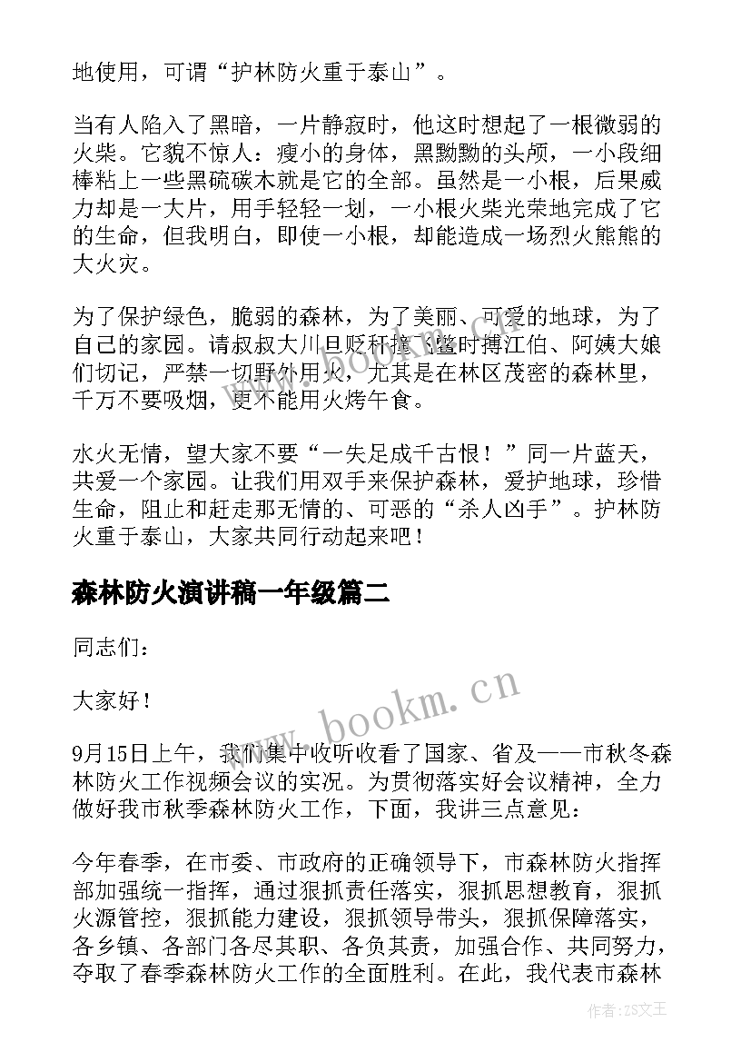 2023年森林防火演讲稿一年级(优质7篇)