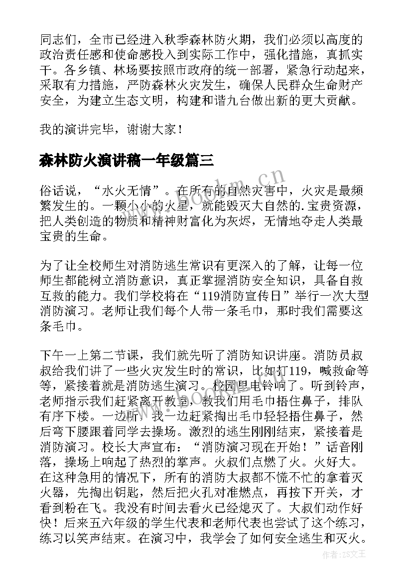 2023年森林防火演讲稿一年级(优质7篇)