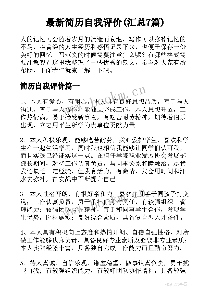 最新简历自我评价(汇总7篇)