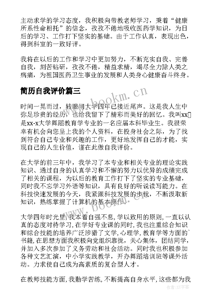 最新简历自我评价(汇总7篇)