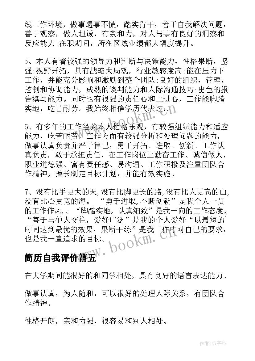 最新简历自我评价(汇总7篇)