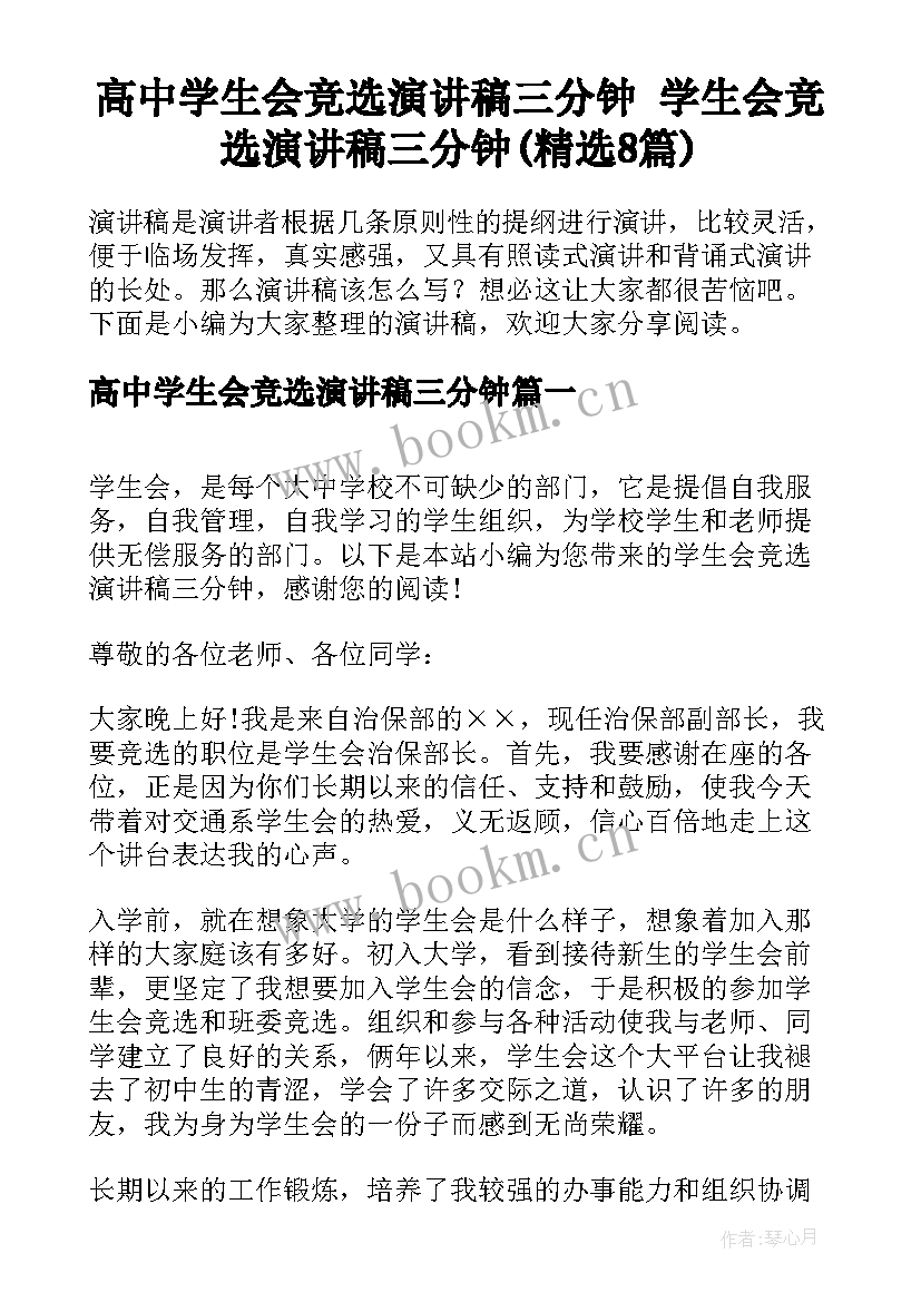 高中学生会竞选演讲稿三分钟 学生会竞选演讲稿三分钟(精选8篇)