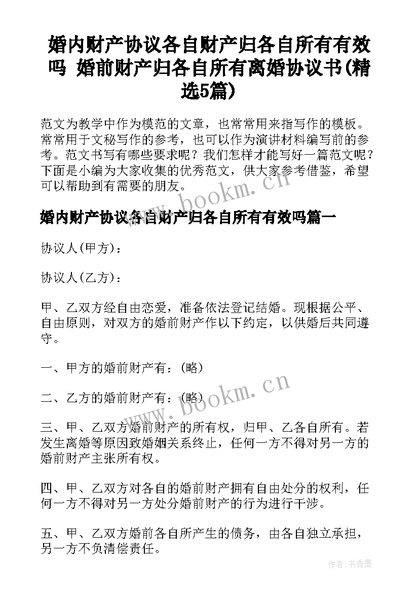 婚内财产协议各自财产归各自所有有效吗 婚前财产归各自所有离婚协议书(精选5篇)