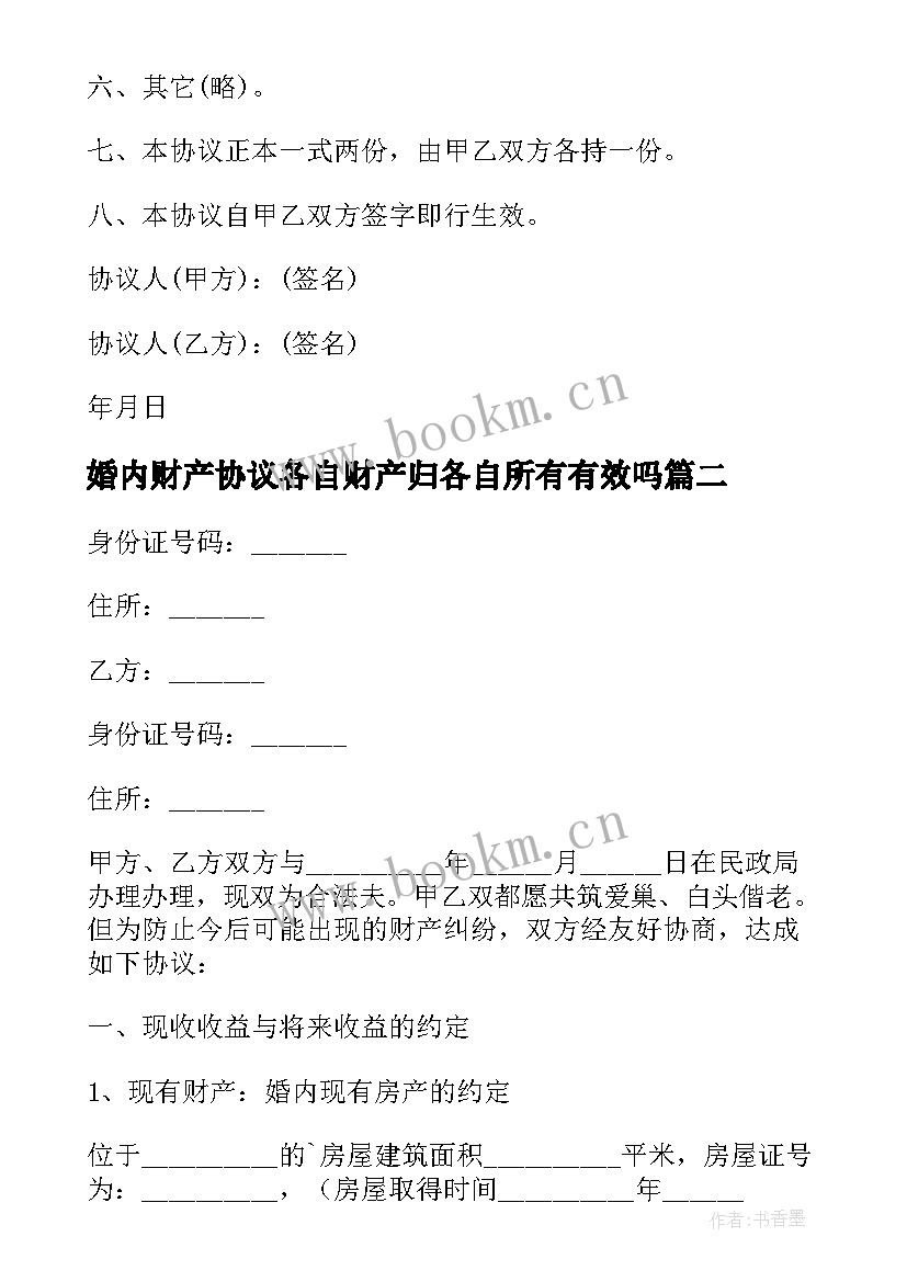 婚内财产协议各自财产归各自所有有效吗 婚前财产归各自所有离婚协议书(精选5篇)