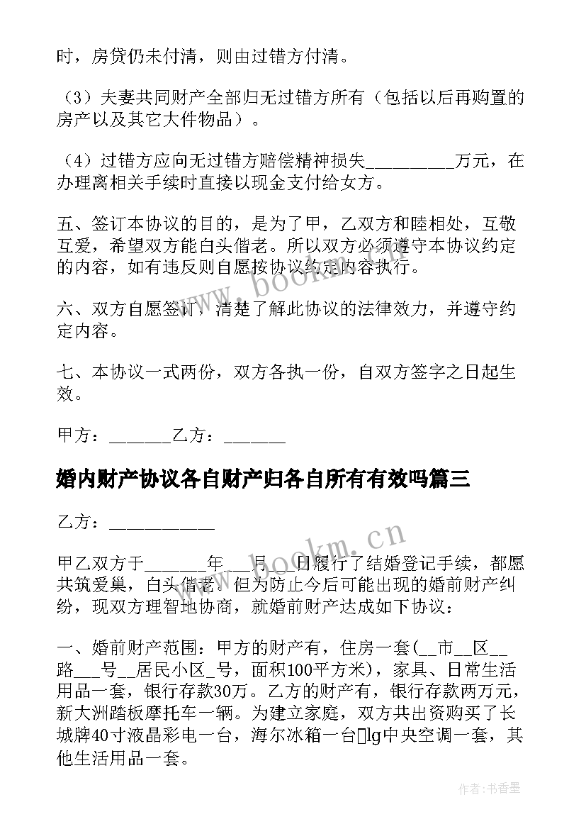 婚内财产协议各自财产归各自所有有效吗 婚前财产归各自所有离婚协议书(精选5篇)