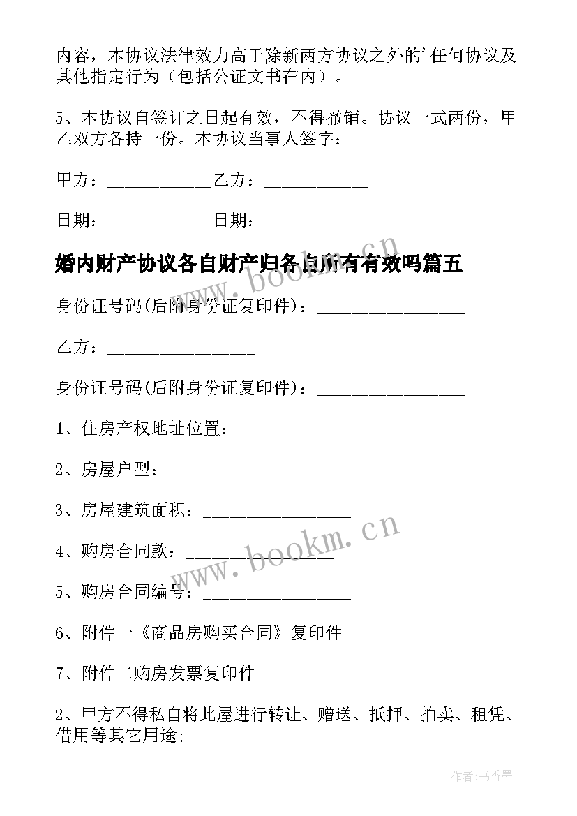 婚内财产协议各自财产归各自所有有效吗 婚前财产归各自所有离婚协议书(精选5篇)