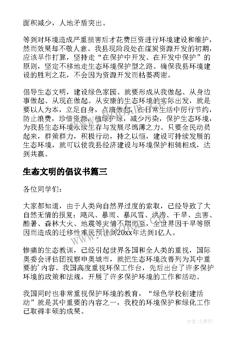 最新生态文明的倡议书(汇总5篇)