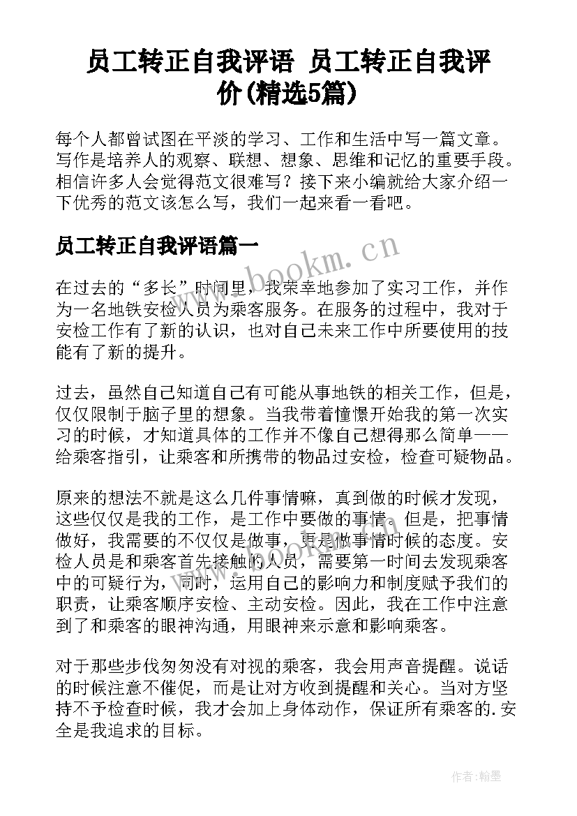 员工转正自我评语 员工转正自我评价(精选5篇)