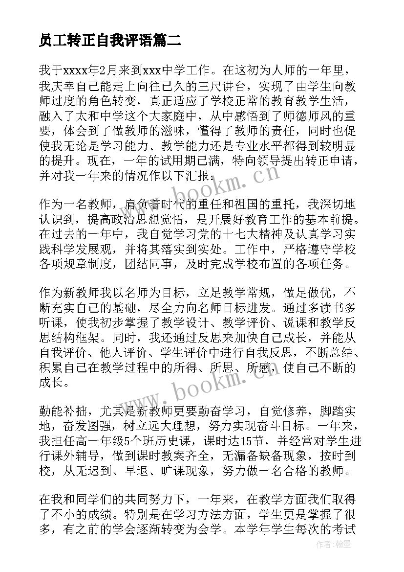 员工转正自我评语 员工转正自我评价(精选5篇)