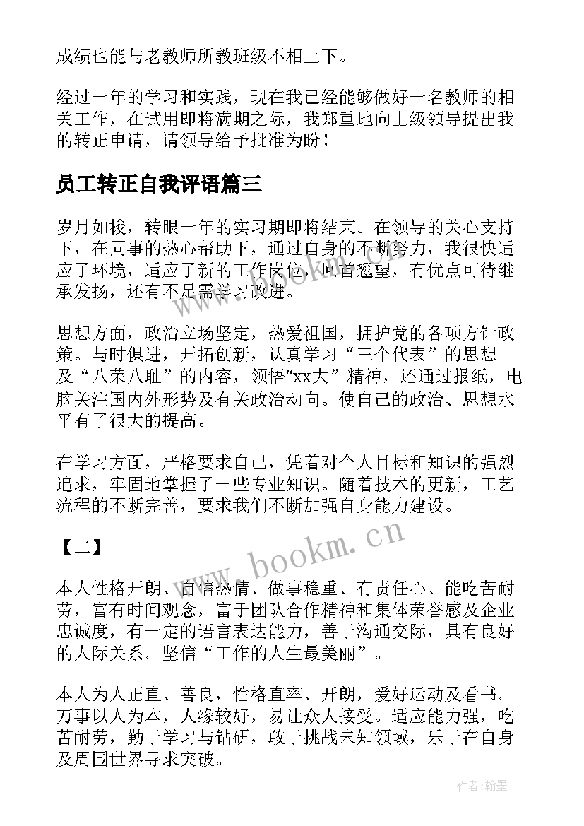 员工转正自我评语 员工转正自我评价(精选5篇)