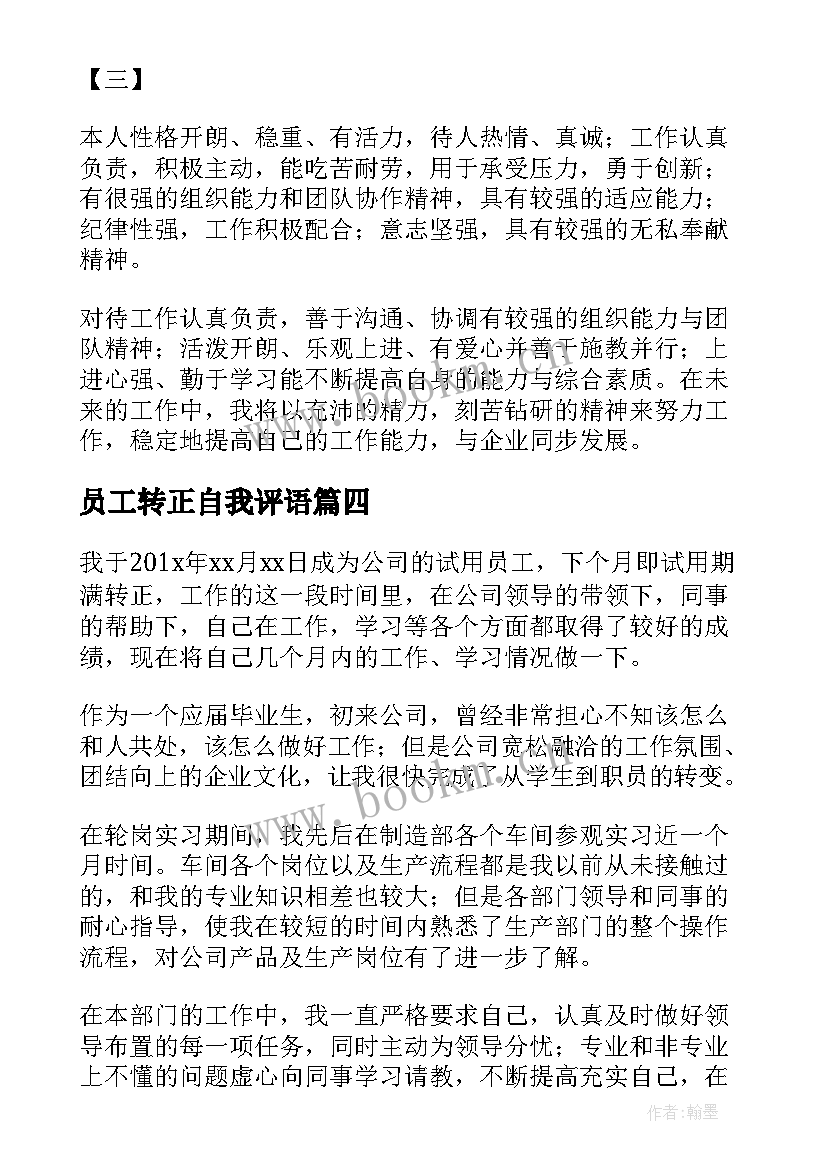 员工转正自我评语 员工转正自我评价(精选5篇)