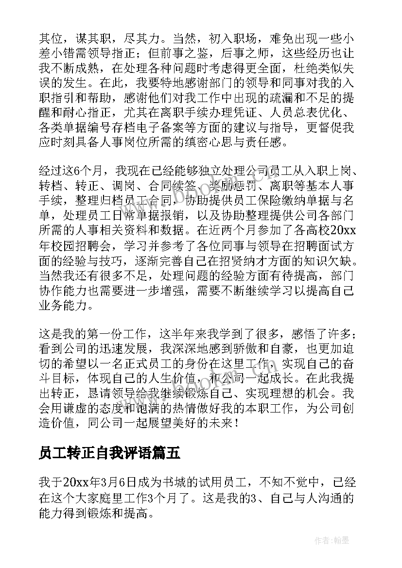 员工转正自我评语 员工转正自我评价(精选5篇)