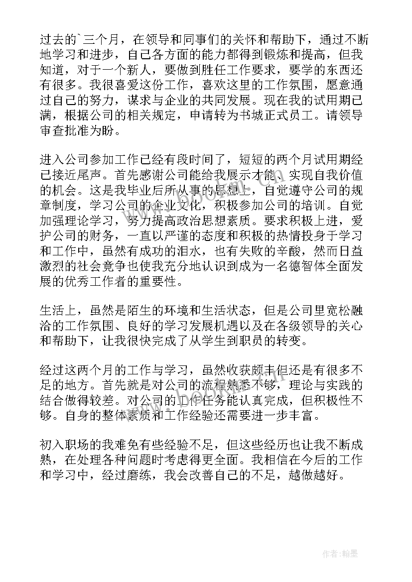 员工转正自我评语 员工转正自我评价(精选5篇)