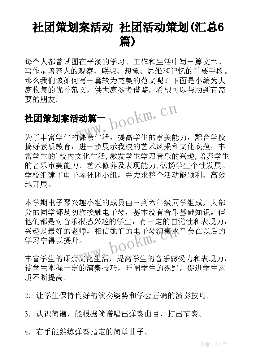 社团策划案活动 社团活动策划(汇总6篇)