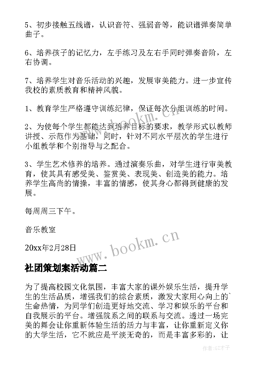 社团策划案活动 社团活动策划(汇总6篇)