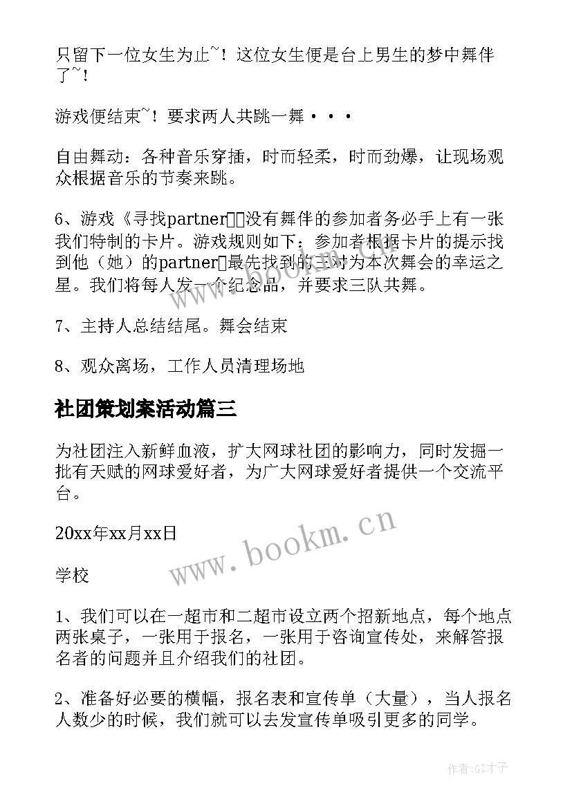 社团策划案活动 社团活动策划(汇总6篇)