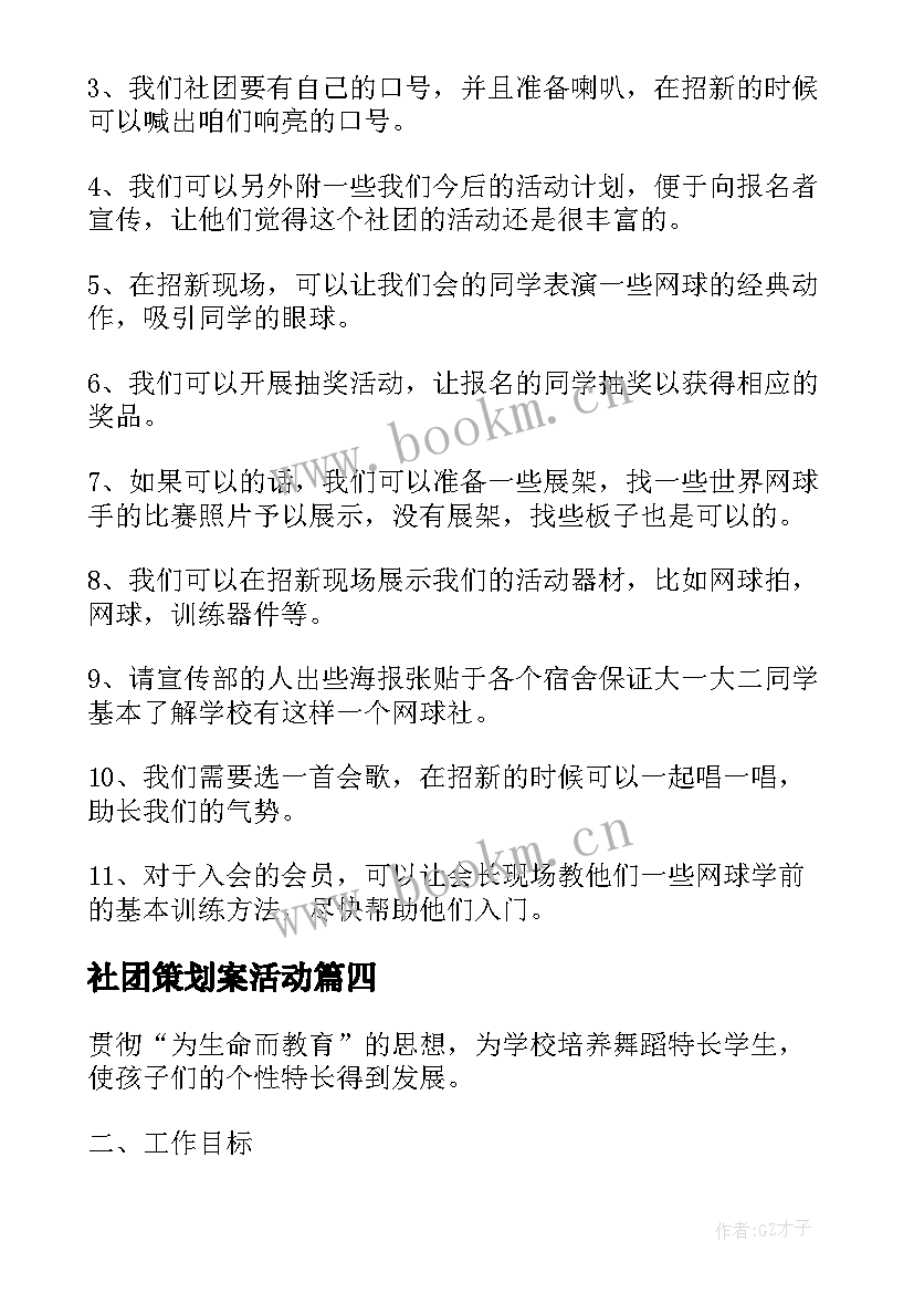 社团策划案活动 社团活动策划(汇总6篇)